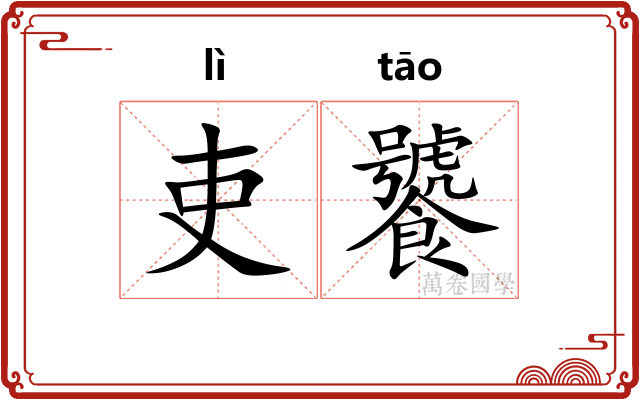 吏饕