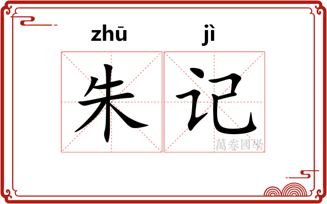 朱记