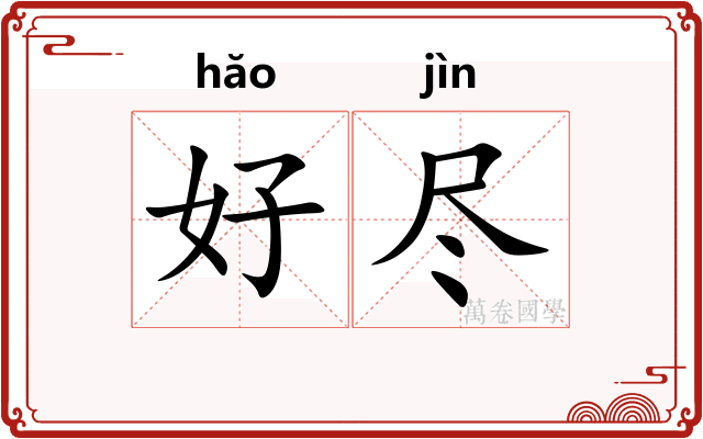 好尽