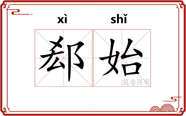 郄始