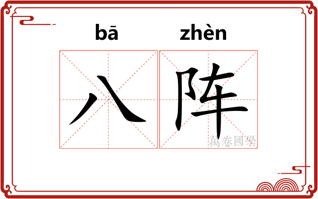 八阵 八阵
