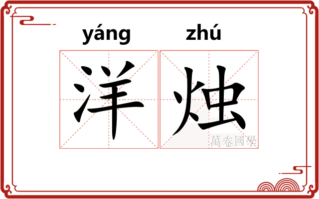 洋烛