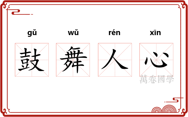 鼓舞人心 鼓舞人心