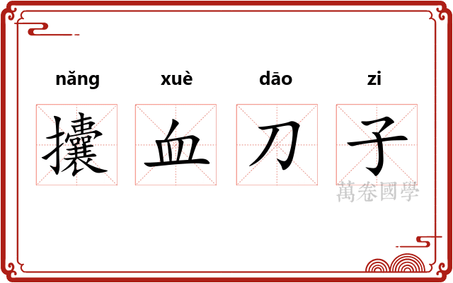 攮血刀子