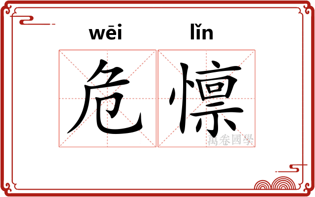 危懔