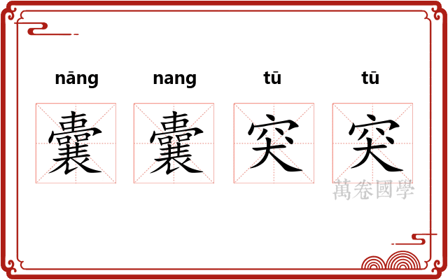 囊囊突突
