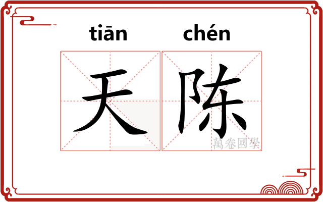 天陈