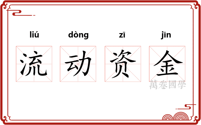 流动资金 流动资金