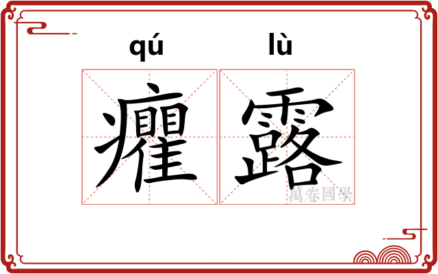 癯露