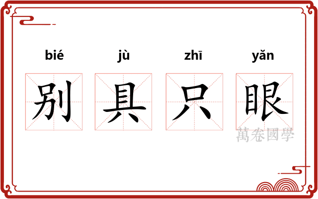 别具只眼 别具只眼