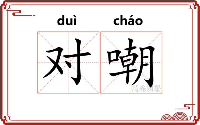 对嘲 对嘲