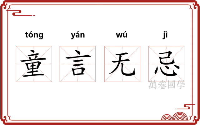 童言无忌