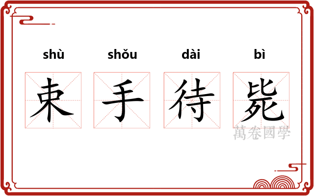束手待毙