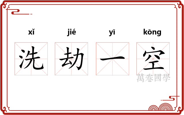 洗劫一空