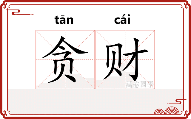 贪财