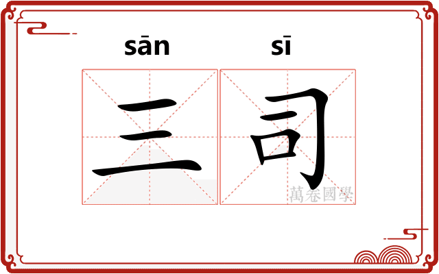 三司