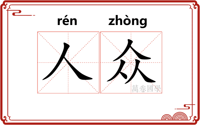 人众