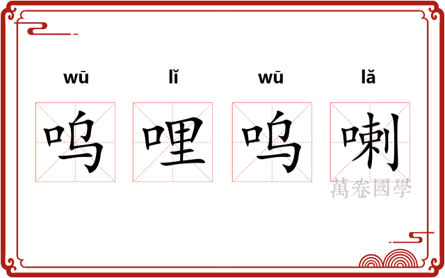 呜哩呜喇