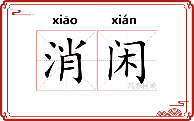 消闲