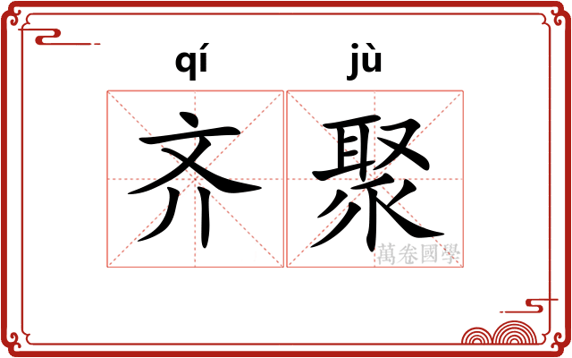 齐聚