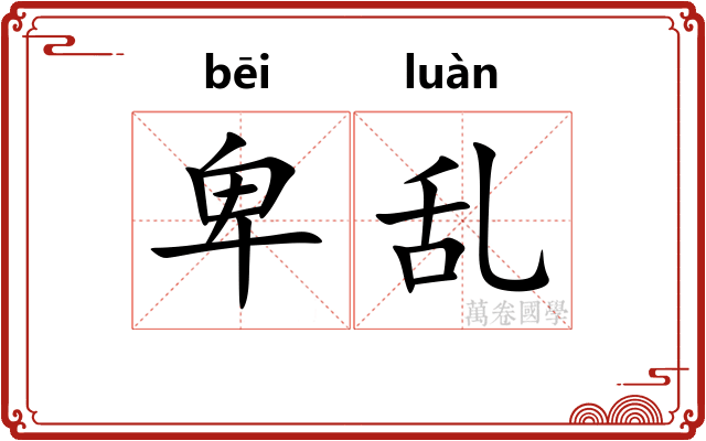 卑乱