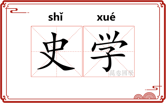 史学 史学