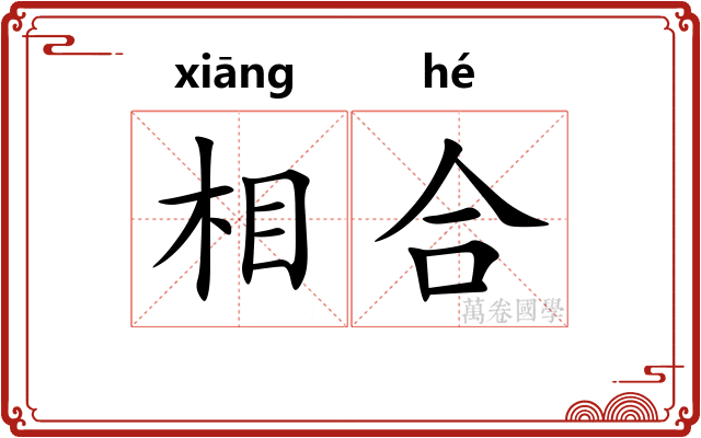 相合