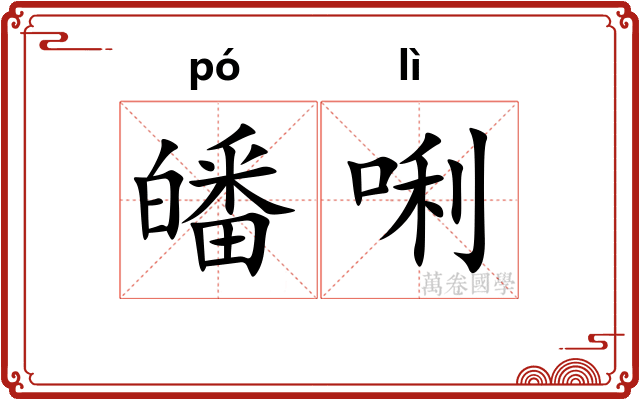 皤唎