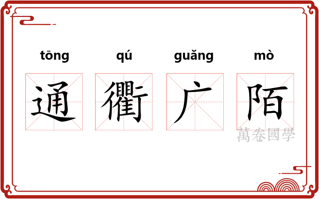 通衢广陌 通衢广陌