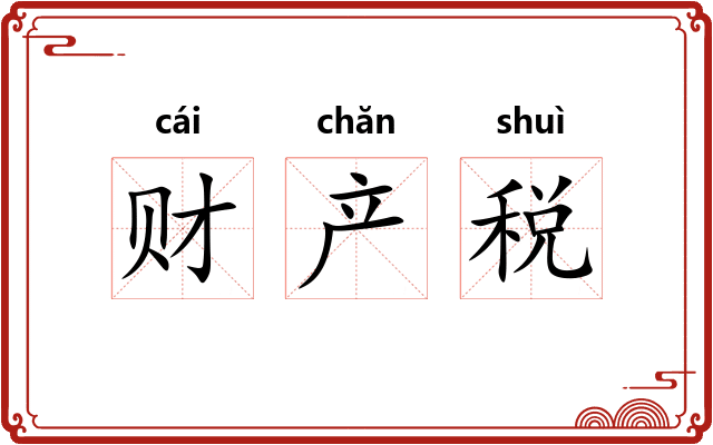财产税
