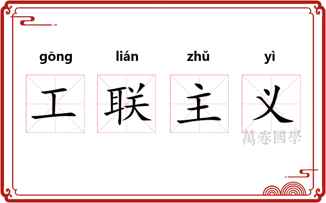 工联主义