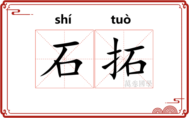 石拓