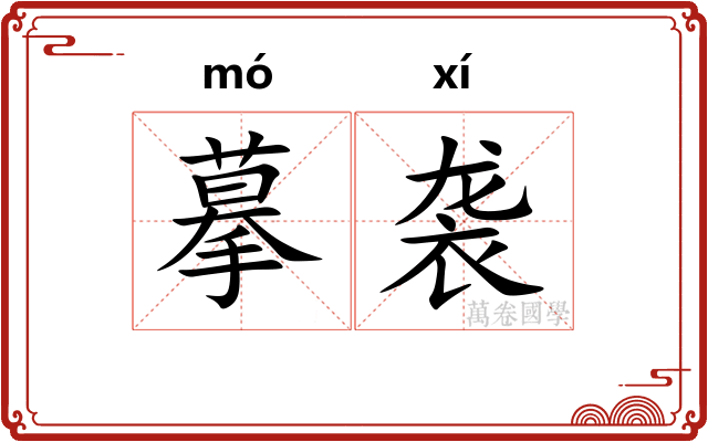 摹袭
