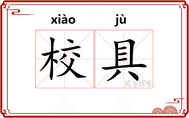 校具