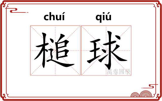 槌球