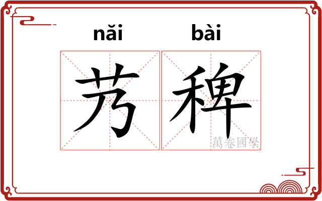 艿稗