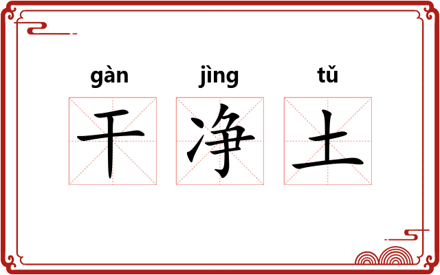 干净土
