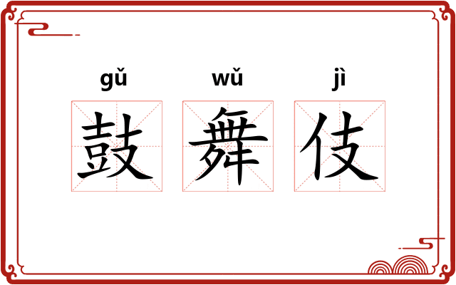 鼓舞伎