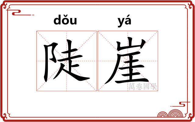 陡崖