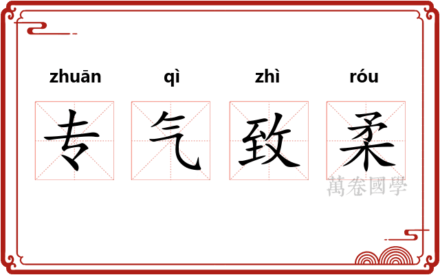 专气致柔