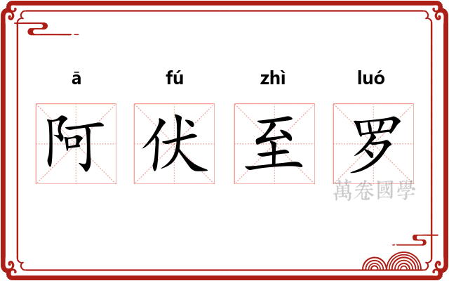 阿伏至罗