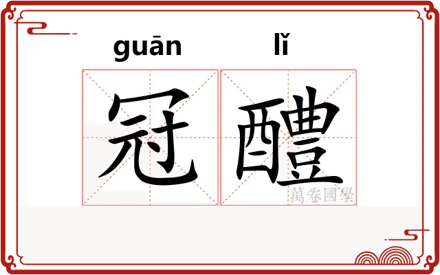 冠醴