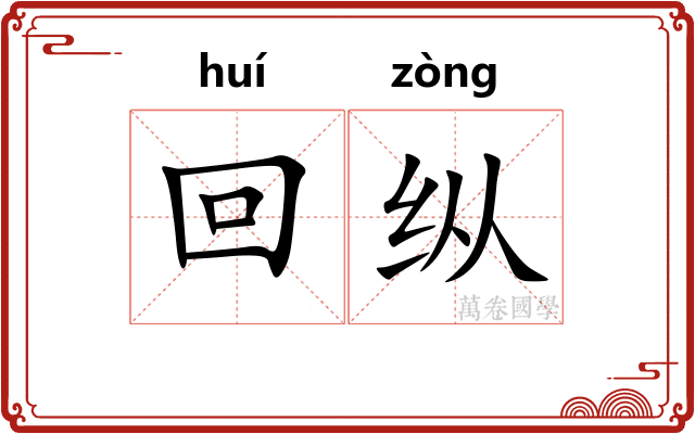 回纵