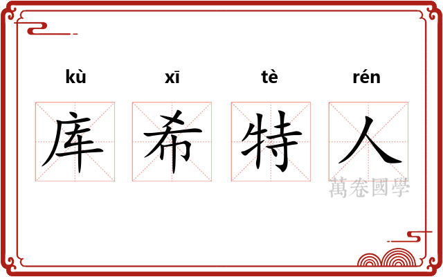 库希特人
