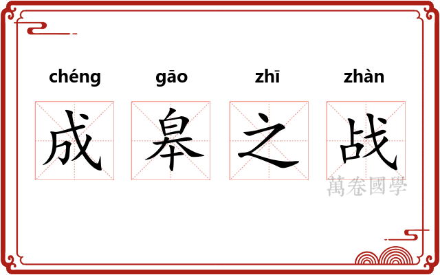 成皋之战 成皋之战