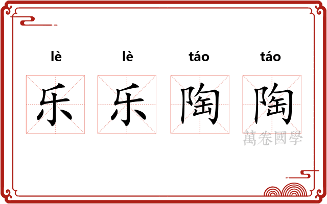 乐乐陶陶