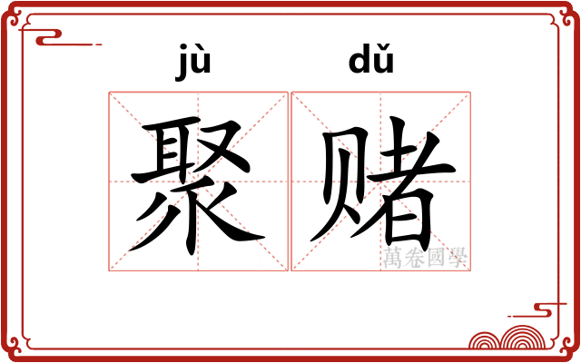 聚赌