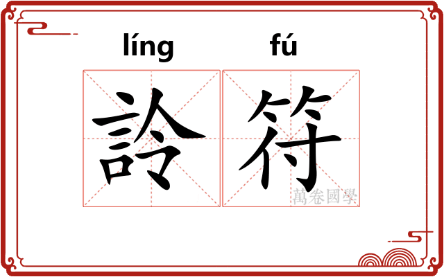 詅符