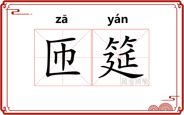 匝筵