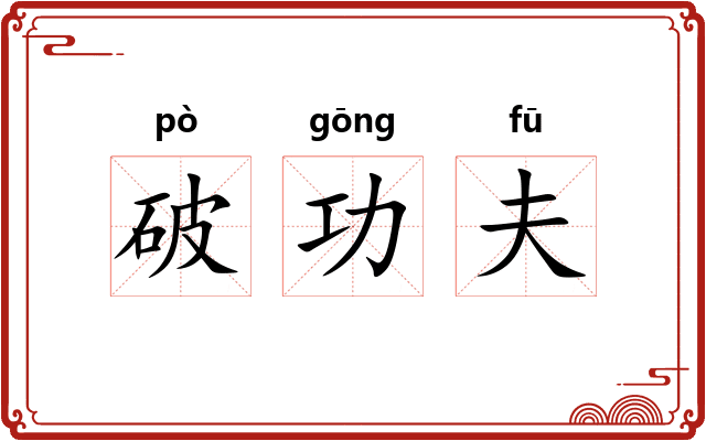 破功夫 破功夫